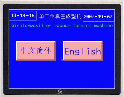 真空吸塑成型机系统新控制方案