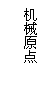 文本框: 机械原点